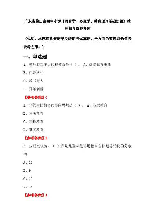 广东省佛山市初中小学《教育学、心理学、教育理论基础知识》招聘考试国考真题