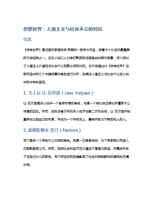 《悲惨世界》：人道主义与社会不公的对抗