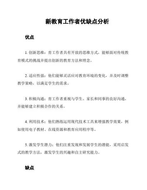 新教育工作者优缺点分析