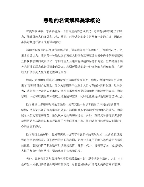 悲剧的名词解释美学概论