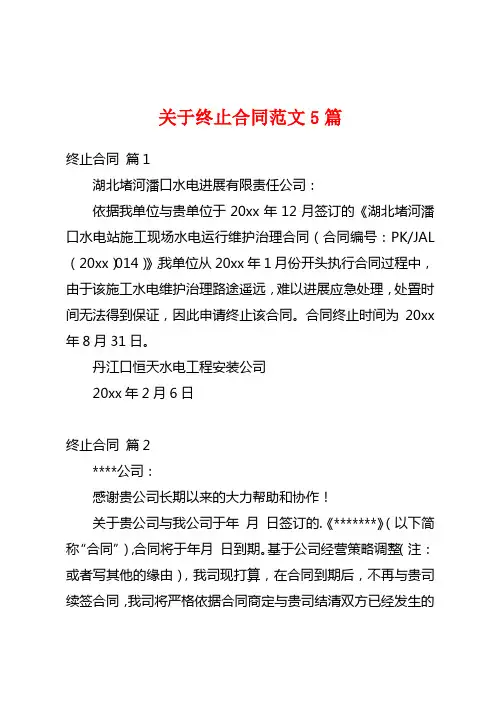 关于终止合同范文5篇