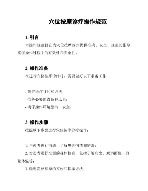 穴位按摩诊疗操作规范