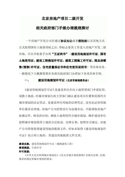 北京房地产二级开发项目流程梳理
