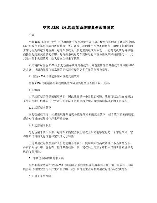 空客A320飞机起落架系统非典型故障研究