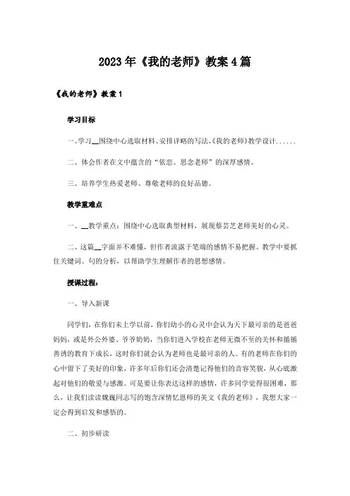 2023年《我的老师》教案4篇