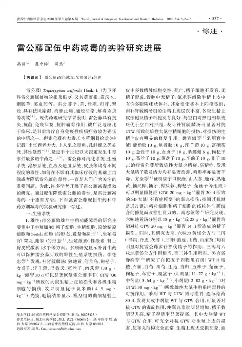 雷公藤配伍中药减毒的实验研究进展