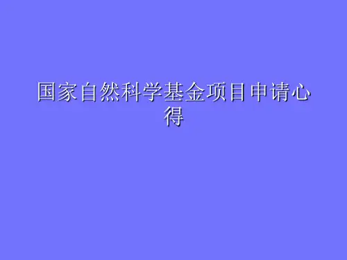 国家自然科学基金项目申请书.ppt