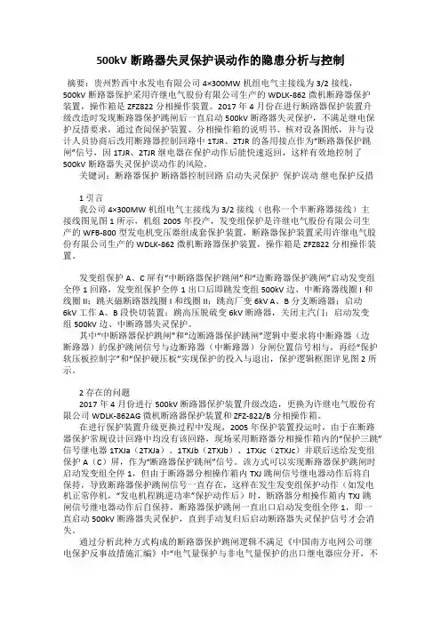 500kV断路器失灵保护误动作的隐患分析与控制