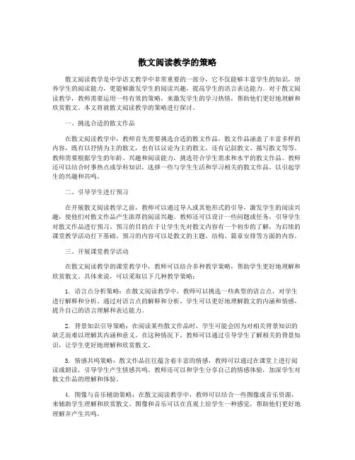 散文阅读教学的策略