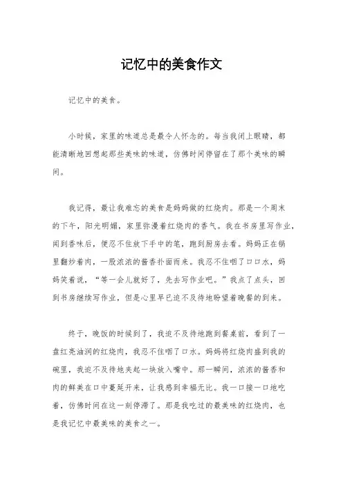 记忆中的美食作文