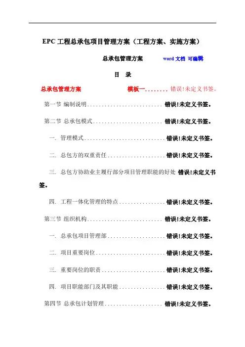 EPC工程总承包项目管理方案(工程方案、实施方案)