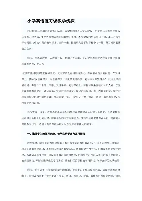 小学英语复习课教学浅探