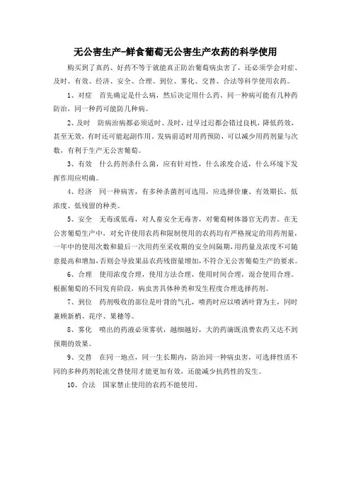 无公害生产-鲜食葡萄无公害生产农药的科学使用