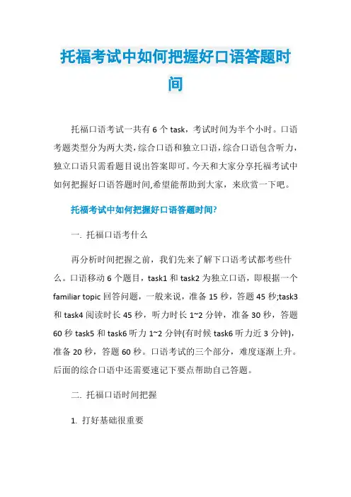 托福考试中如何把握好口语答题时间
