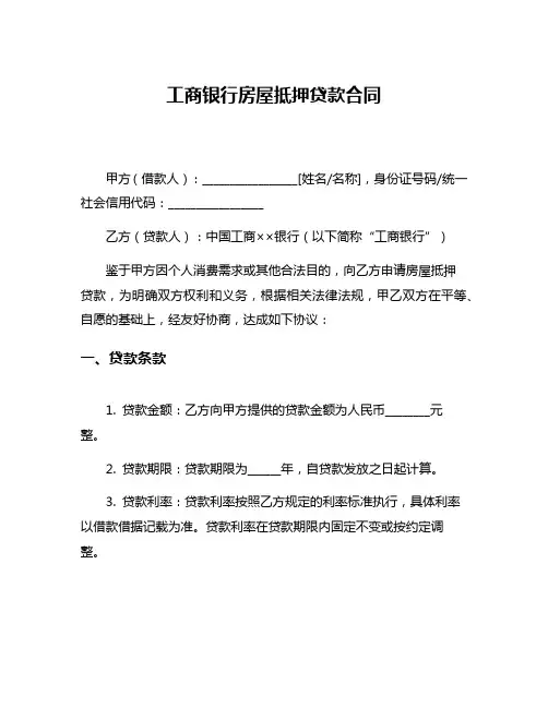工商银行房屋抵押贷款合同