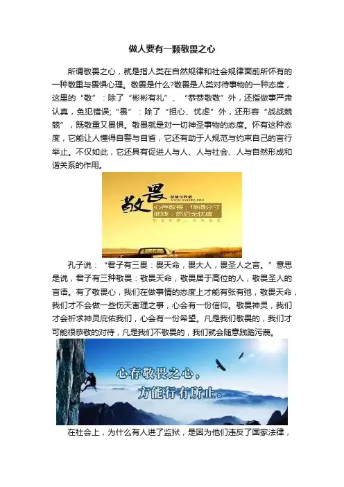 做人要有一颗敬畏之心