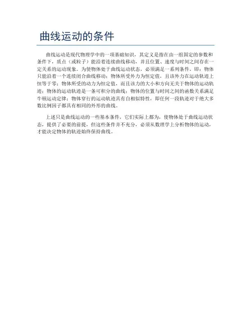 曲线运动的条件