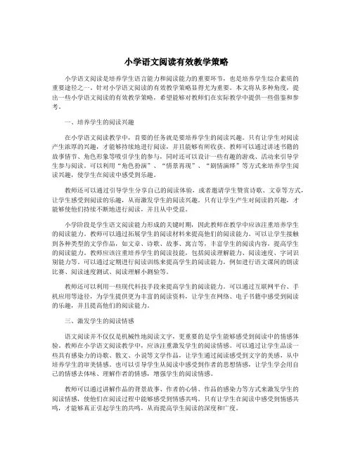 小学语文阅读有效教学策略
