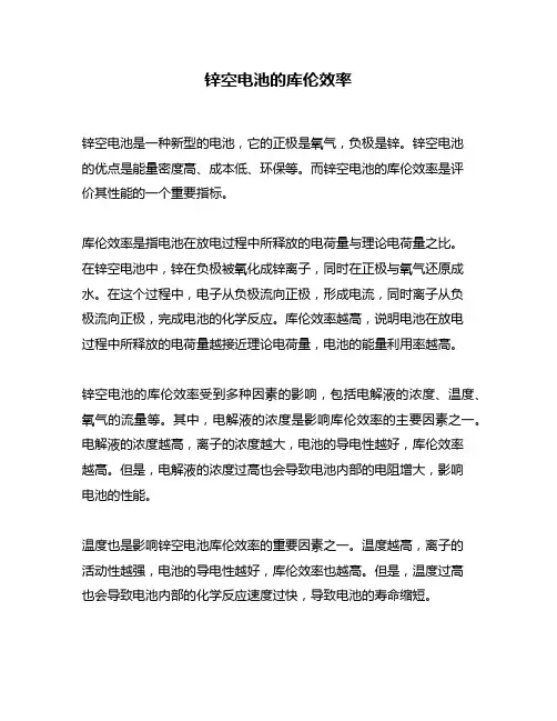 锌空电池的库伦效率