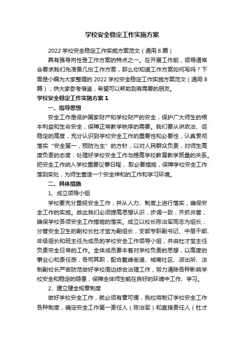 2022学校安全稳定工作实施方案范文（通用8篇）