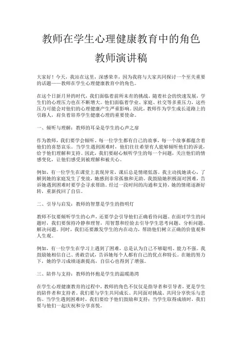 教师在学生心理健康教育中的角色教师演讲稿