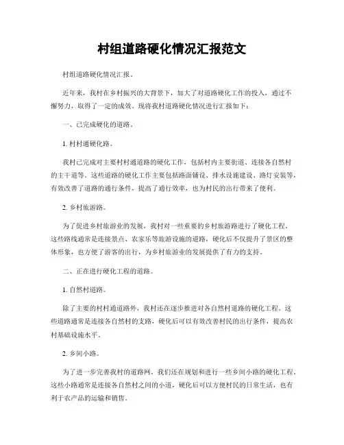 村组道路硬化情况汇报范文