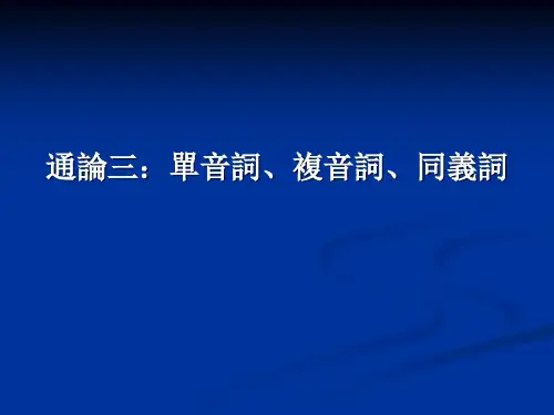 单音词、复音词、同义词(用) 共56页