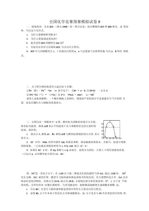 全国化学竞赛(预赛)模拟试卷.docx