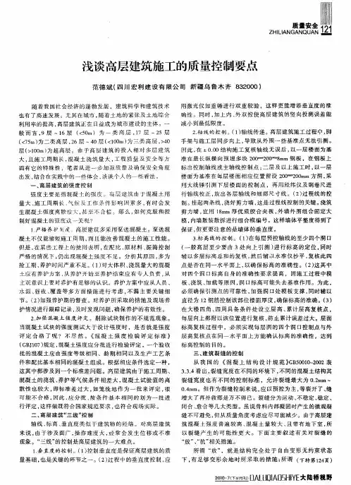 浅谈高层建筑施工的质量控制要点