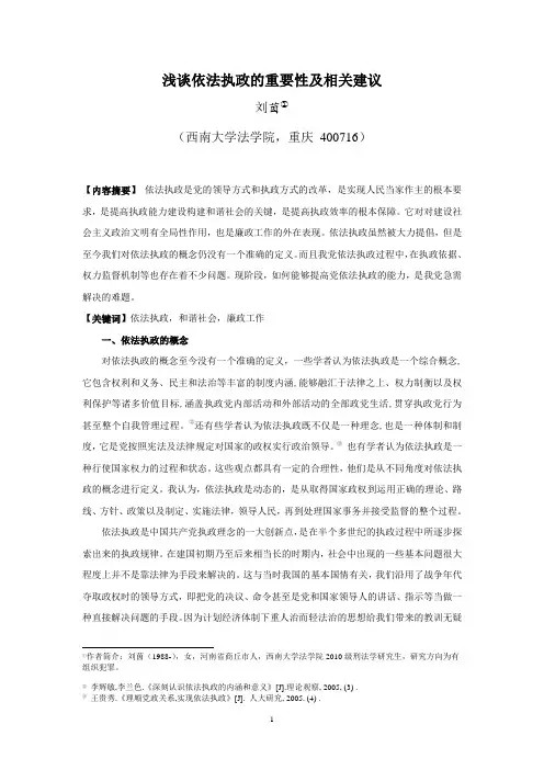 浅谈党依法执政的重要性和相关建议-《法律新视野》