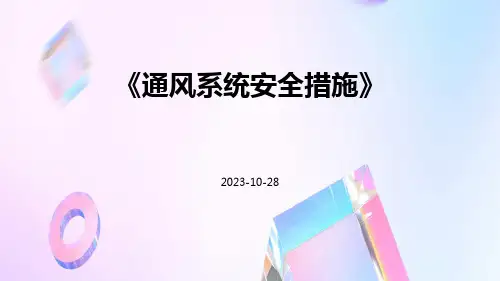 通风系统安全措施