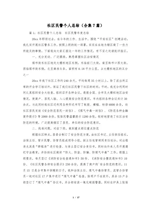 社区民警个人总结(合集7篇)