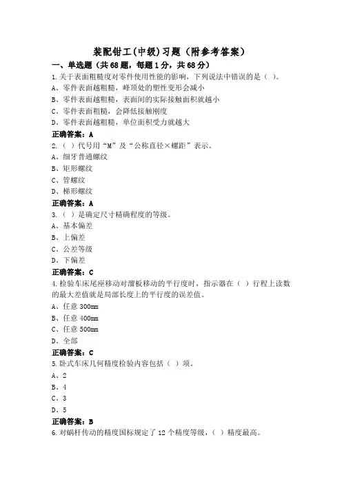 装配钳工(中级)习题(附参考答案)