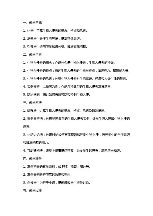 生物入侵者教研课教案及反思