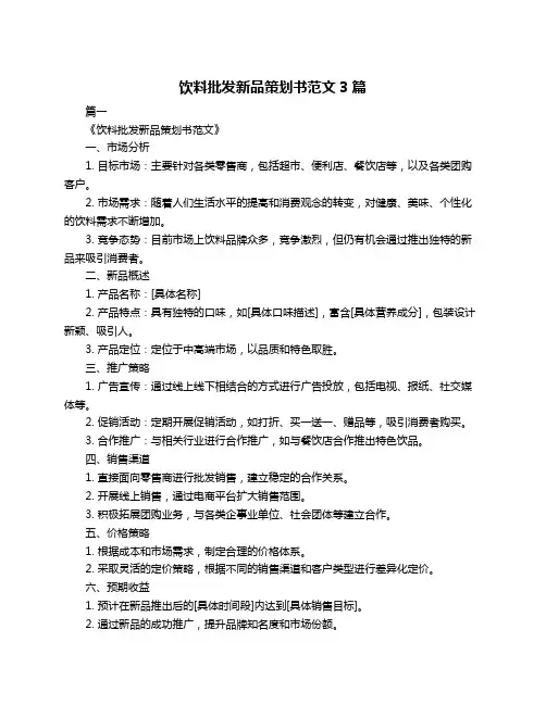 饮料批发新品策划书范文3篇