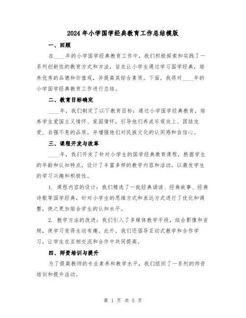 2024年小学国学经典教育工作总结模版（2篇）