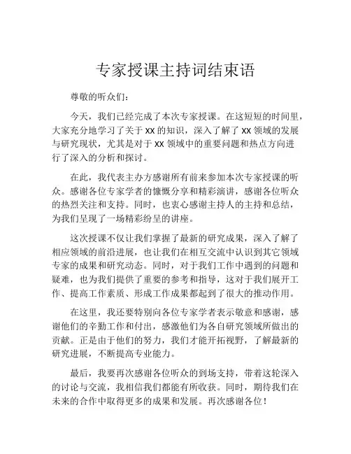 专家授课主持词结束语
