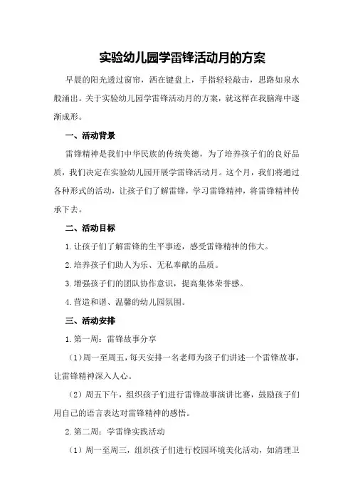 实验幼儿园学雷锋活动月的方案