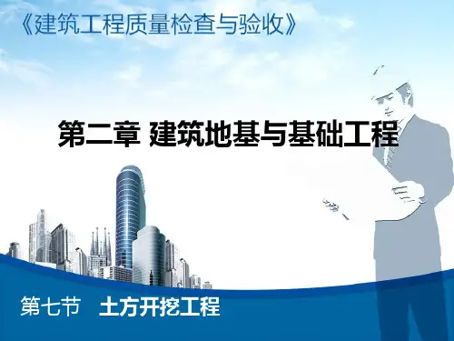 土方开挖工程施工及验收规定