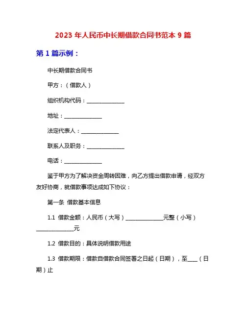2023年人民币中长期借款合同书范本9篇