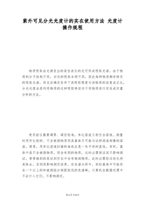 紫外可见分光光度计的实在使用方法 光度计操作规程
