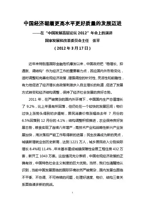 国家发展和改革委员会主任张平在“中国发展高层论坛2012”年会上的演讲(2012年3月17日)