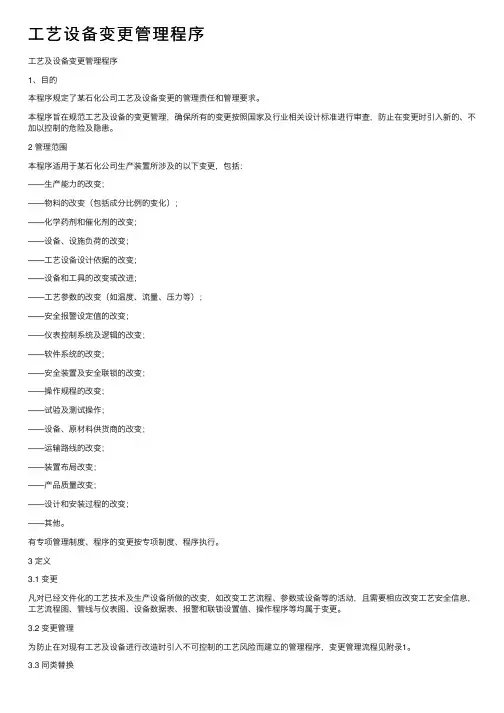 工艺设备变更管理程序