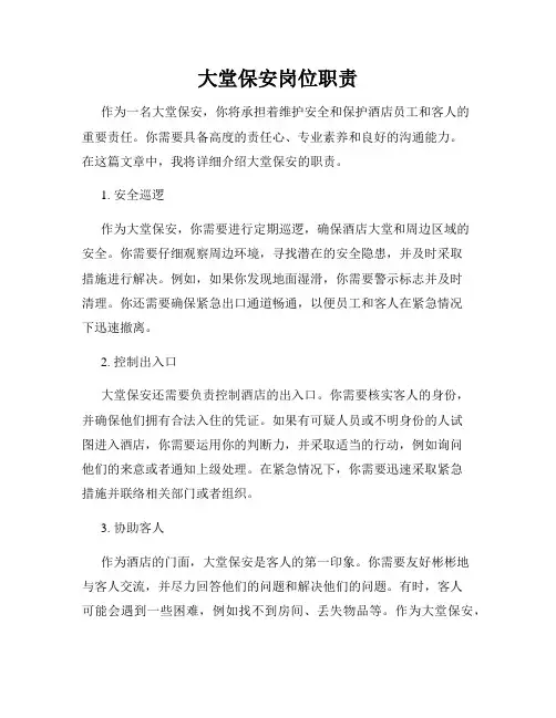 大堂保安岗位职责