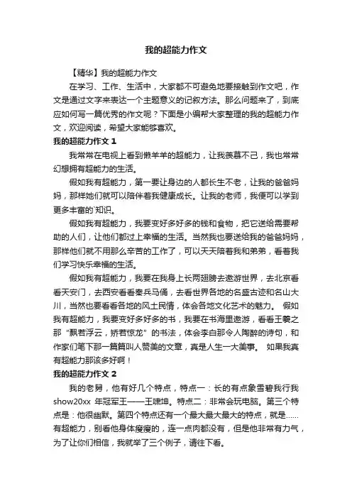我的超能力作文