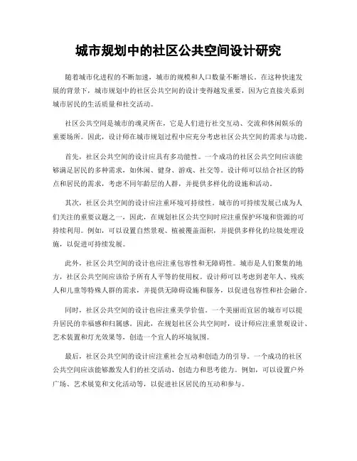 城市规划中的社区公共空间设计研究