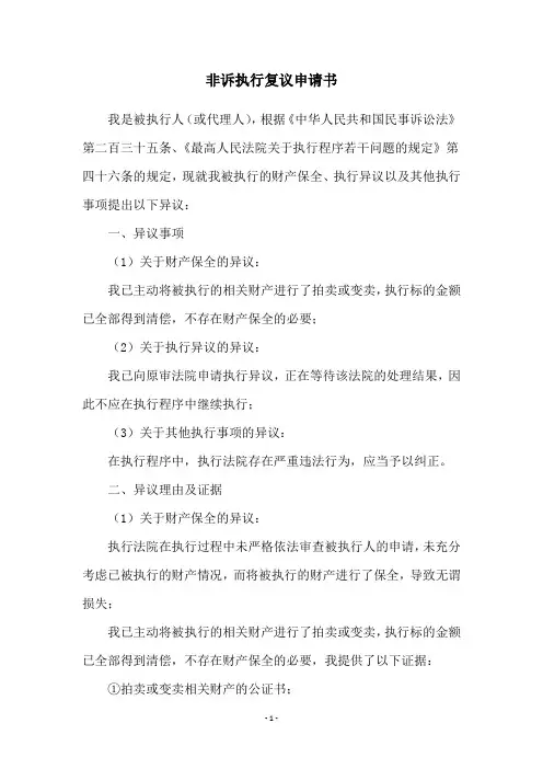 非诉执行复议申请书