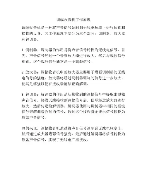 调幅收音机工作原理