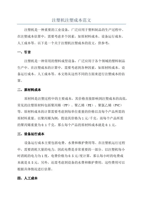 注塑机注塑成本范文