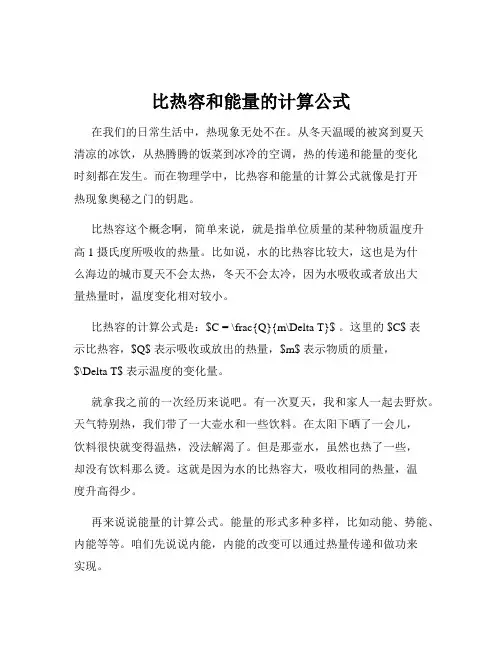 比热容和能量的计算公式